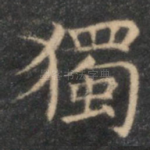 独
