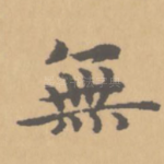 无