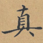 真