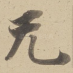 无