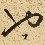 也