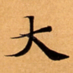 大