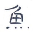 鱼
