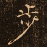 步