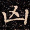 凶
