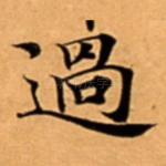 過