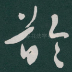 龄