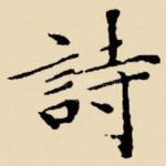 诗