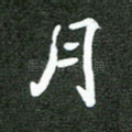 月
