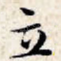 立
