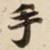 手
