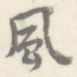 风