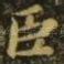 臣
