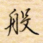 般