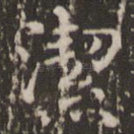 洁