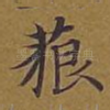 藐