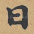 曰