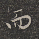 而