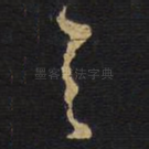 之