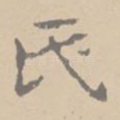 氏
