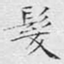 发