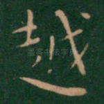 越