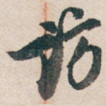 访