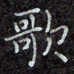 歌