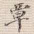 覃