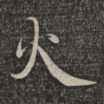 火