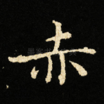 赤