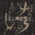 诸