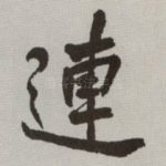 連