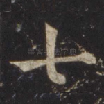 七