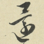 还