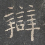 辩