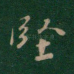 坚