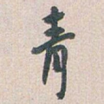 青