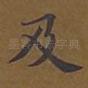 及
