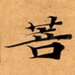 菩