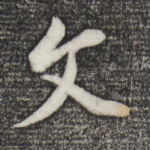 文