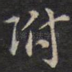 附