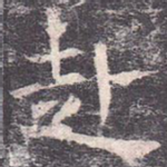 赴