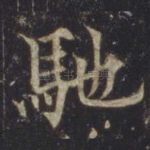 驰