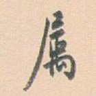 属