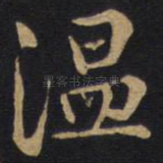 温