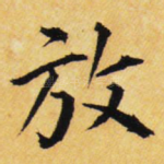 放