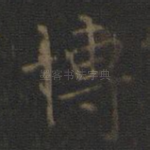 博