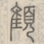 顀