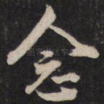 念